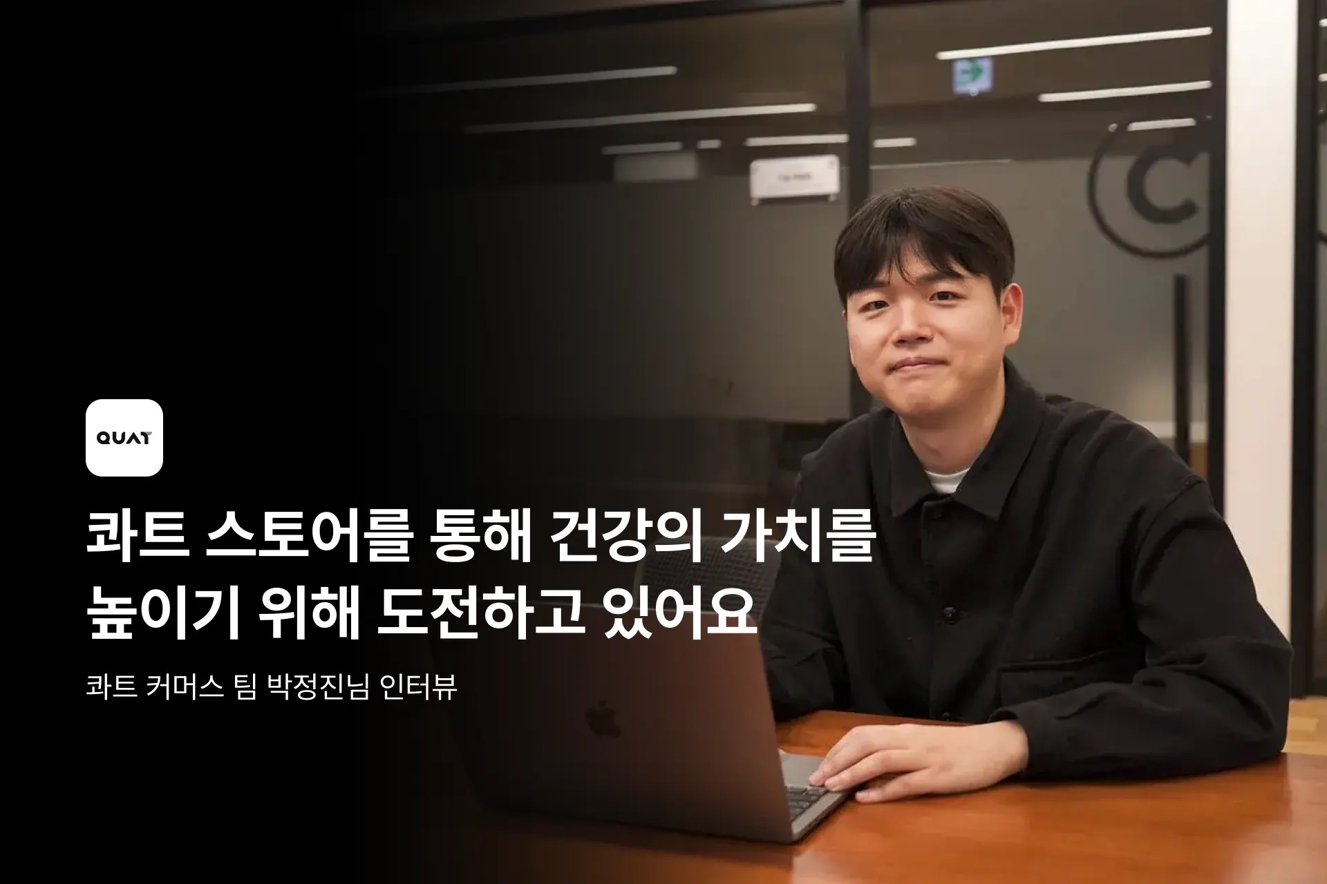 쿼트 커머스팀 인터뷰