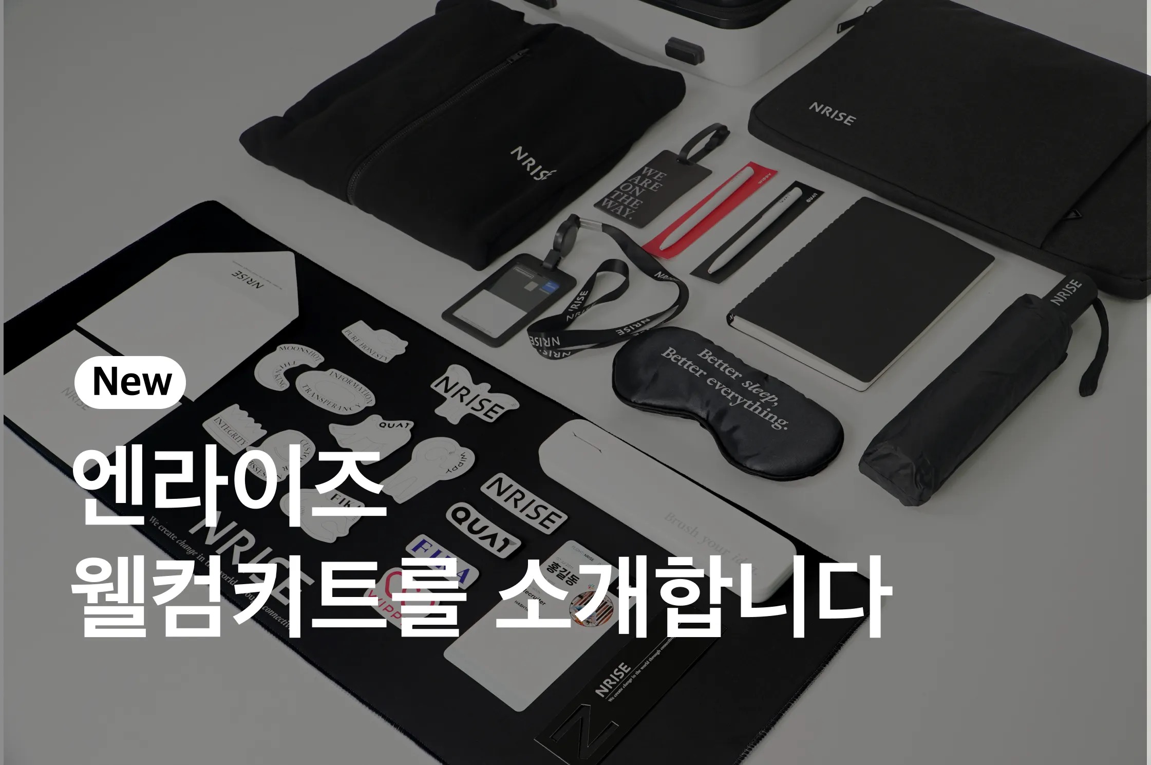 웰컴키트 제작기